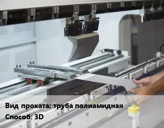 Гибка металла труба полиамидная 3D